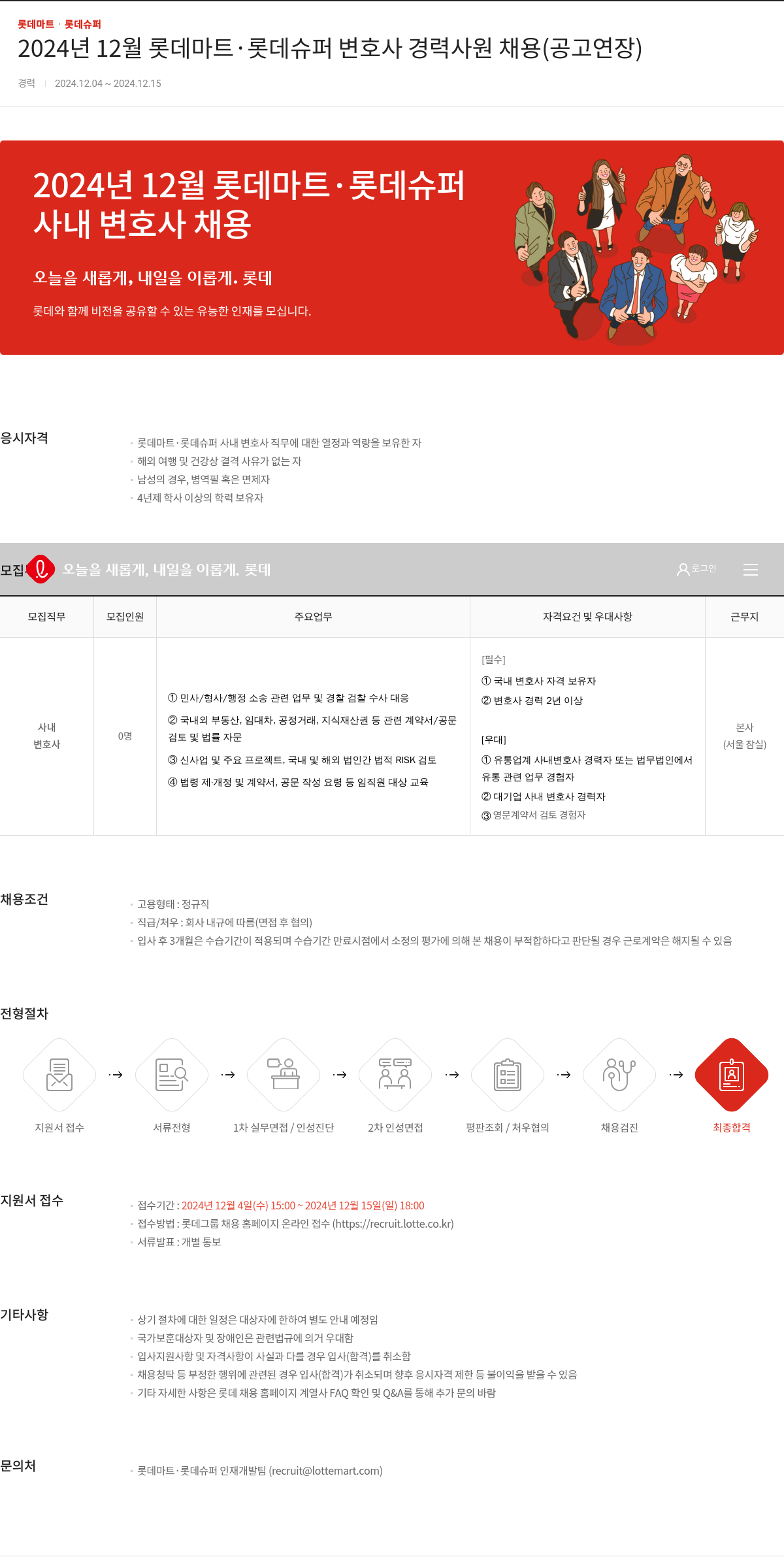 롯데마트ᆞ롯데슈퍼 2024년 12월 롯데마트ㆍ롯데슈퍼 변호사 경력 사원 채용 (공고 연장) 채용공고