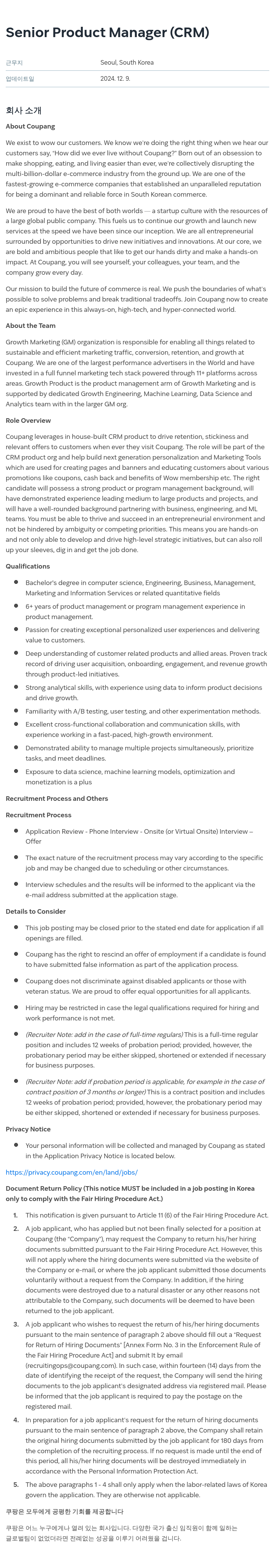 쿠팡 Senior Product Manager (CRM) 채용공고