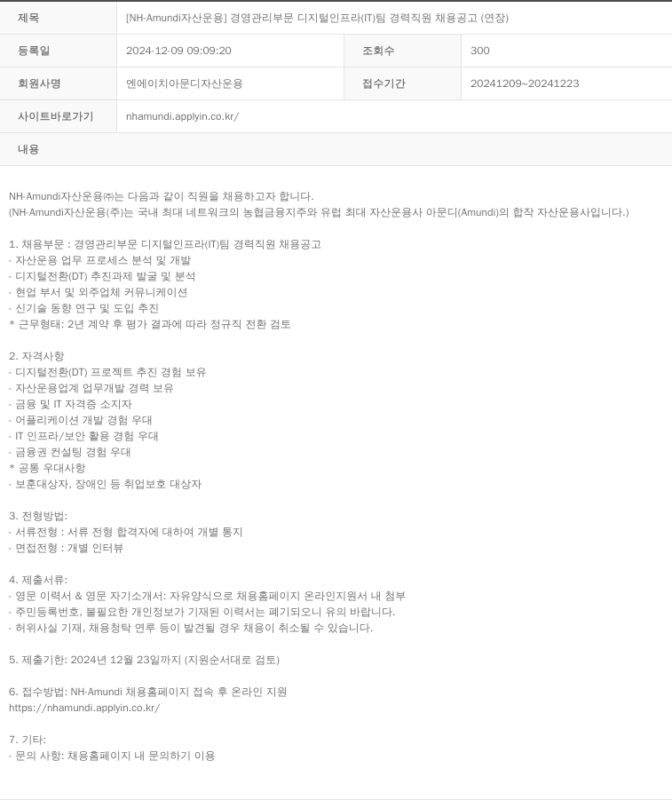 NHAmundi자산운용 [NH-Amundi 자산운용] 경영관리부문 디지털 인프라(IT)팀 경력 직원 채용 공고(연장) 채용공고