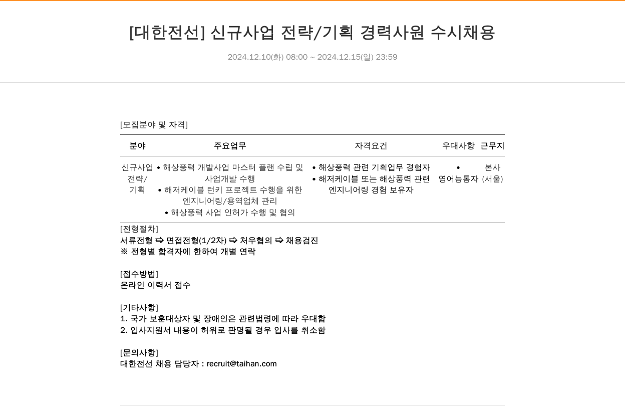 대한전선 신규 사업 전략 / 기획 경력 사원 수시 채용 채용공고