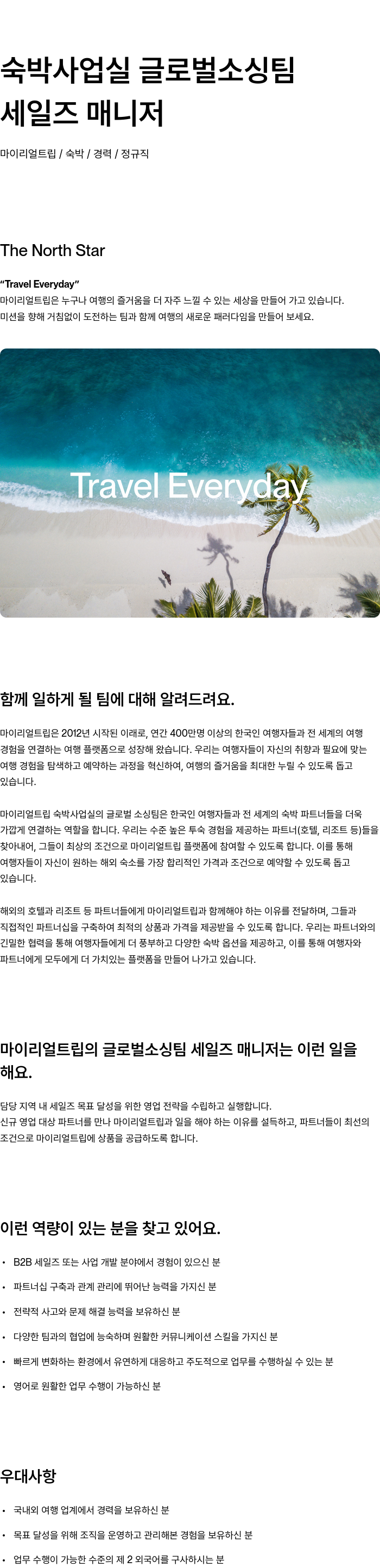 마이리얼트립 숙박 사업실 글로벌 소싱팀 세일즈 매니저 채용 채용공고