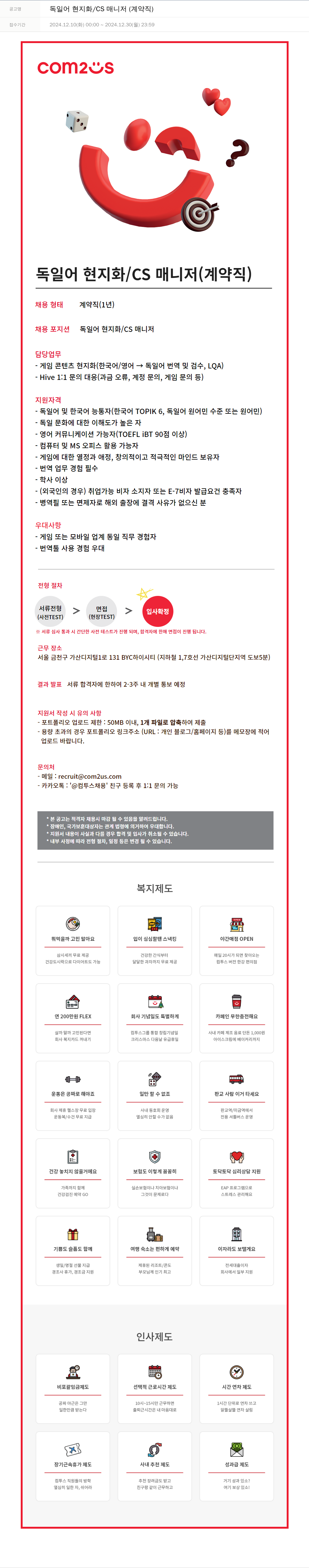 컴투스 독일어 현지화 / CS 매니저 (계약직) 채용공고