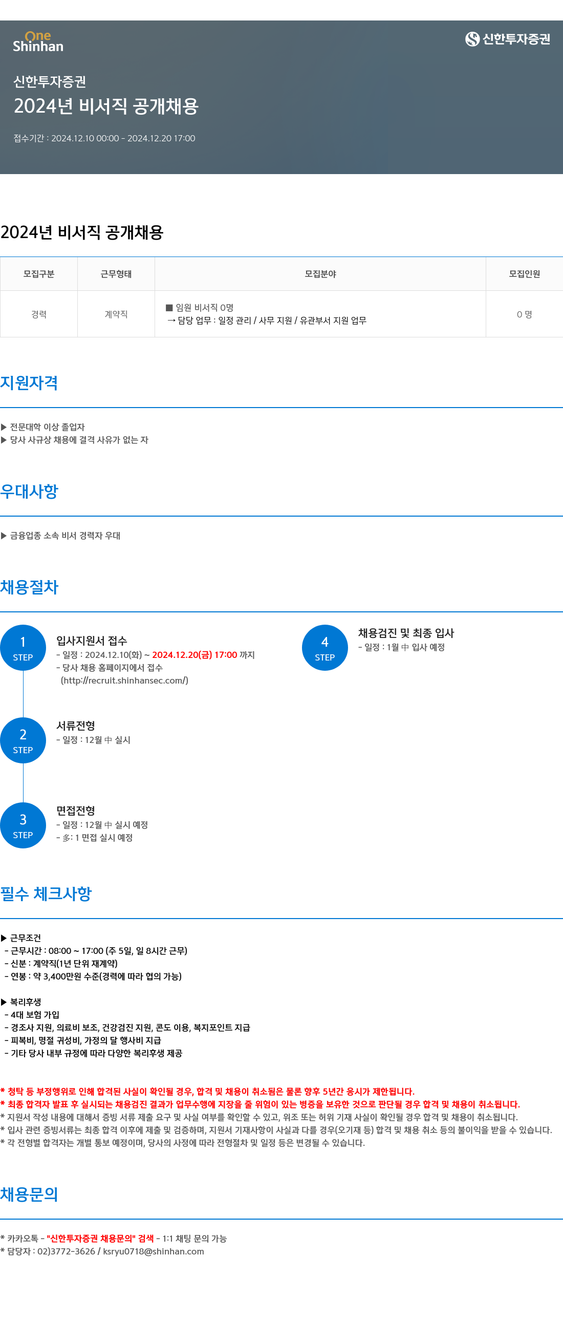 신한투자증권 2024년 비서직 공개 채용 채용공고
