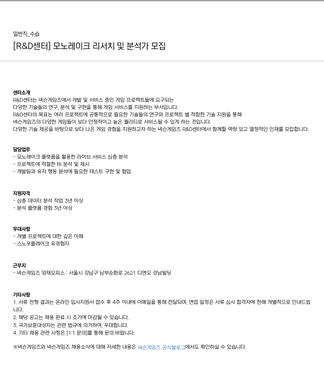 넥슨게임즈(NEXONGAMES) [R&D 센터] 모노 레이크 리서치 및 분석가 모집 채용공고