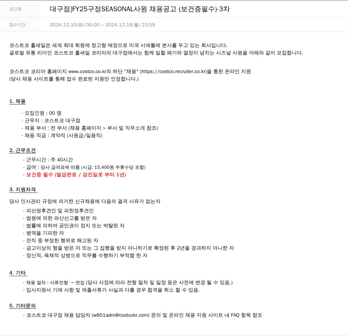 코스트코코리아 [대구점] FY25 구정 SEASONAL 사원 채용 공고 (보건증 필수) - 3차 채용공고