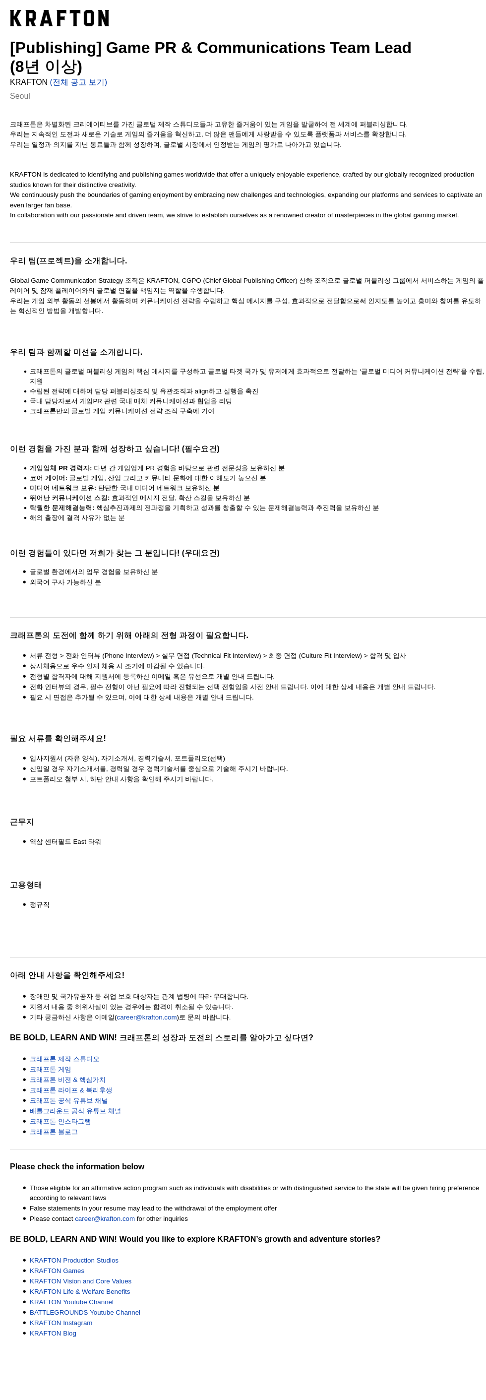 크래프톤 [Publishing] Game PR & Communications Team Lead (8년 이상) 채용공고