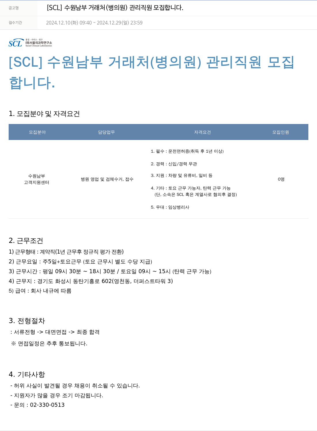 서울의과학연구소 [SCL] 수원 남부 거래처(병의원) 관리 직원 모집 채용공고
