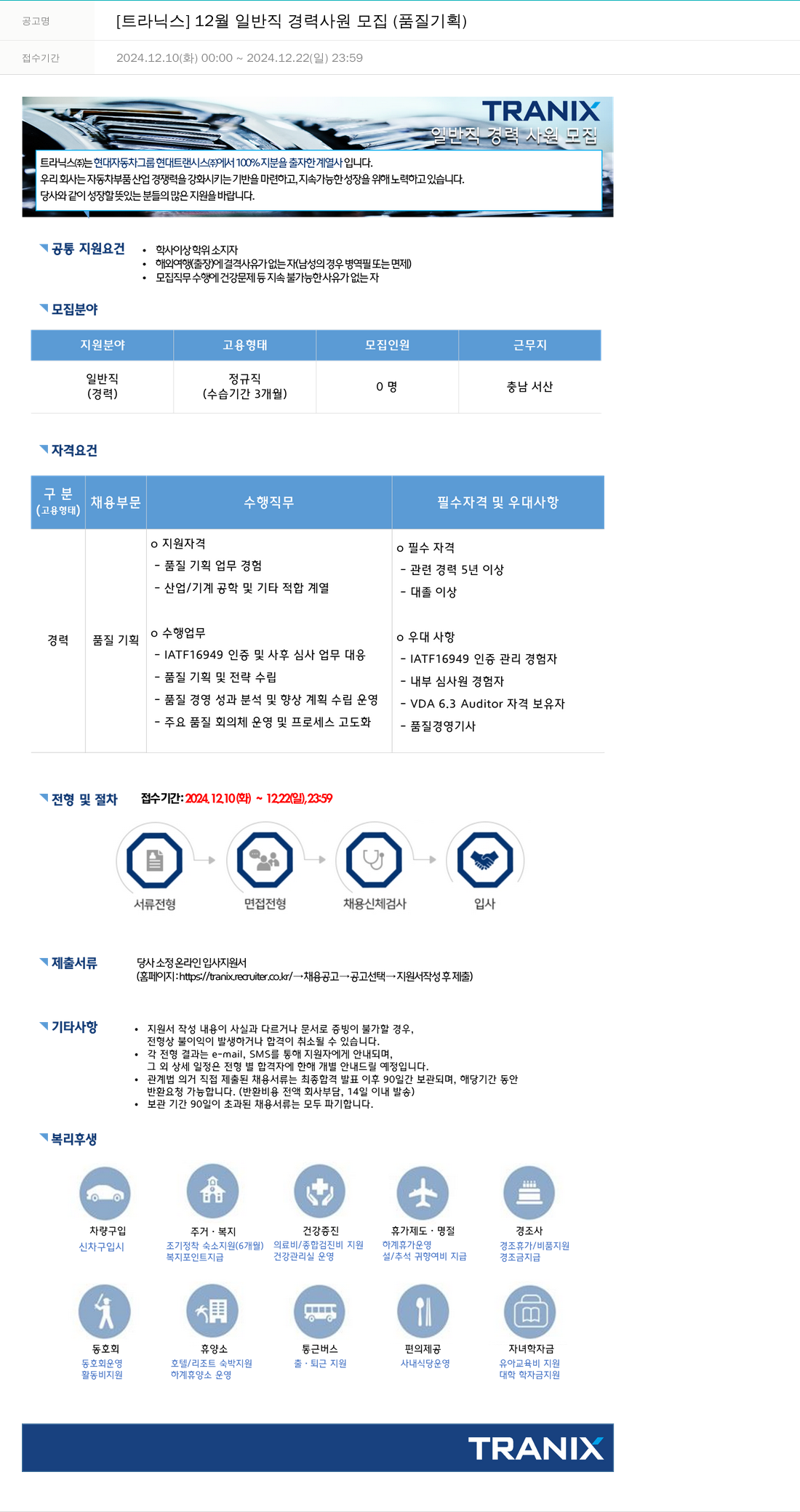 트라닉스 12월 일반직 경력 사원 모집 (품질 기획) 채용공고