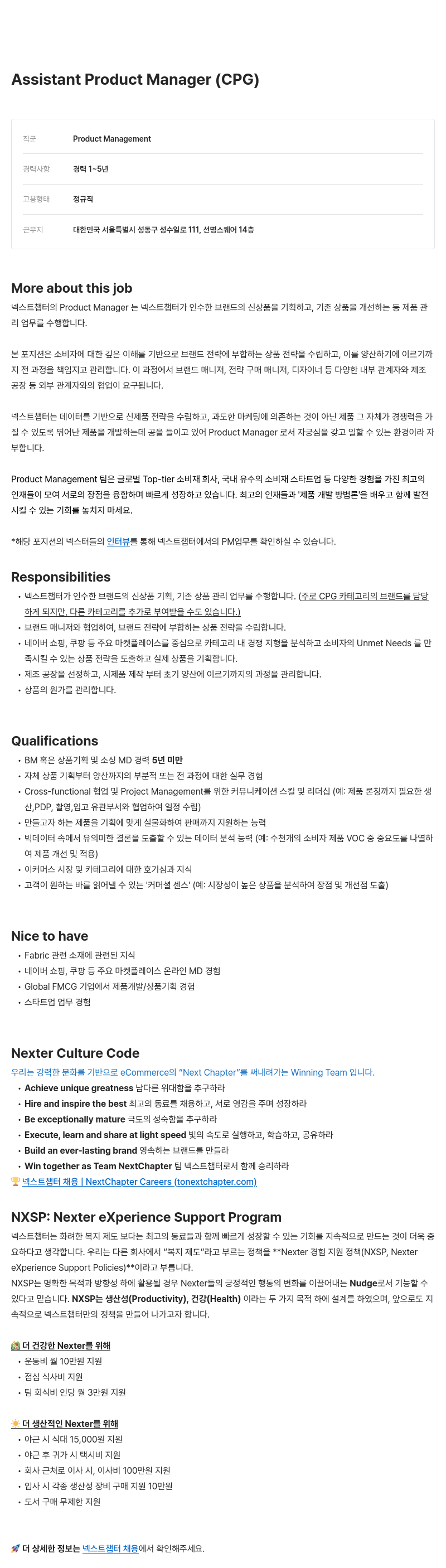 넥스트챕터 Assistant Product Manager (CPG) 채용 채용공고