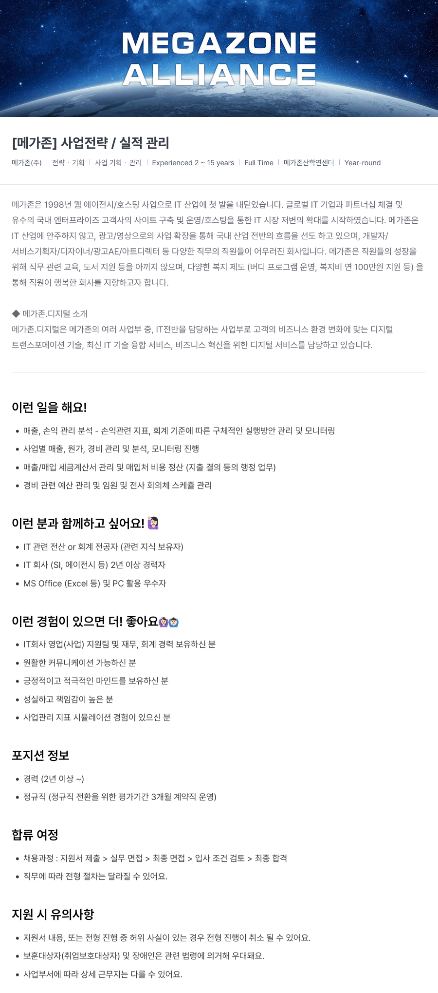 메가존클라우드 [메가존] 사업 전략 / 실적 관리 채용공고