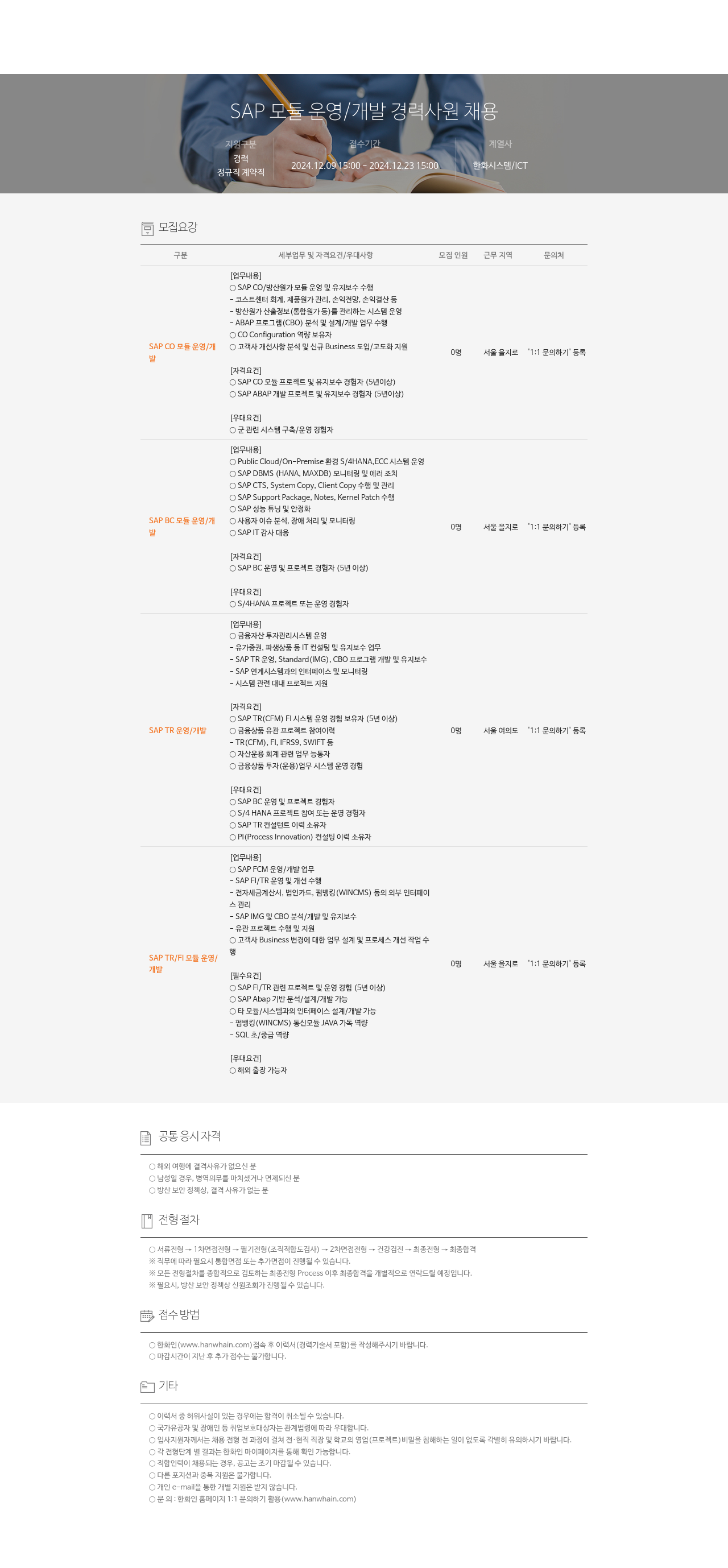 한화시스템 SAP 모듈 운영 / 개발 경력 사원 채용 채용공고