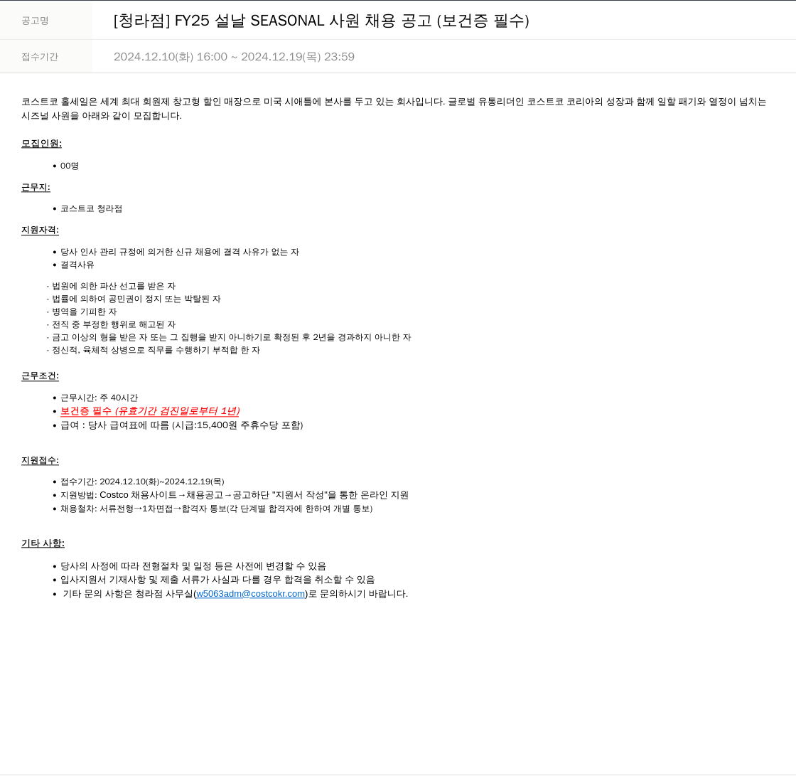 코스트코코리아 [청라점] FY25 설날 SEASONAL 사원 채용 공고 (보건증 필수) 채용공고