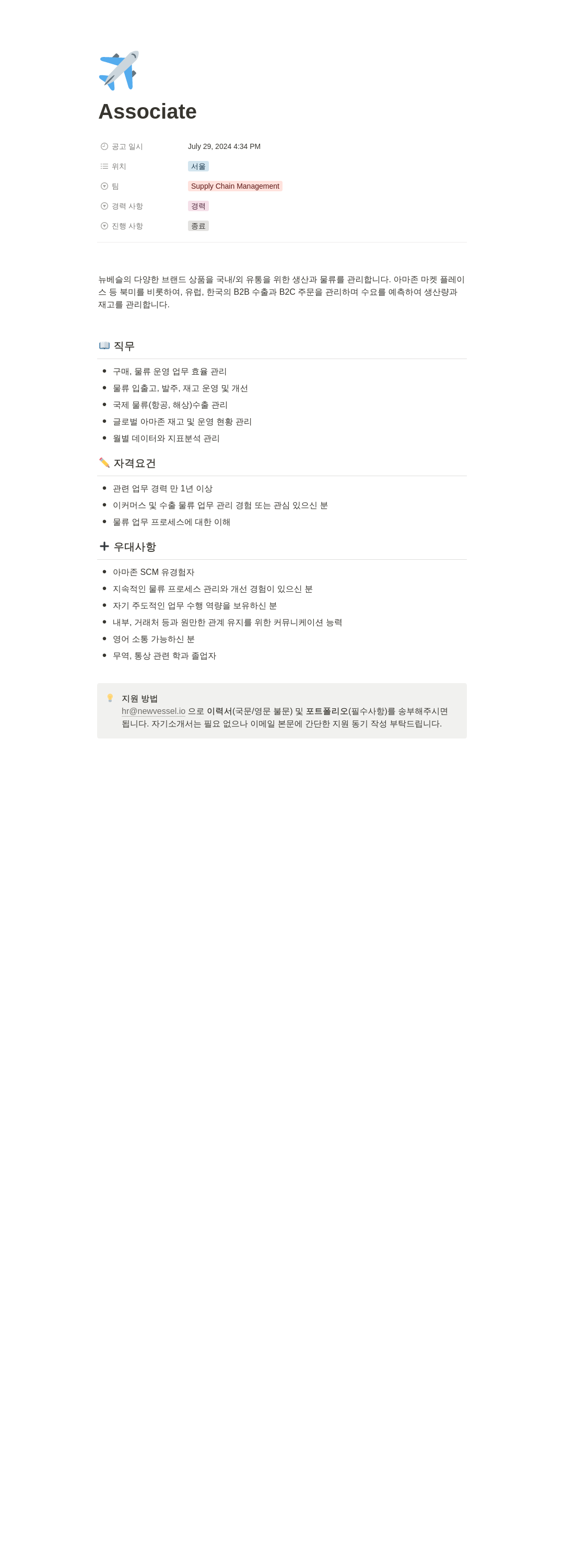 뉴베슬 Associate (Supply Chain Management) 채용공고