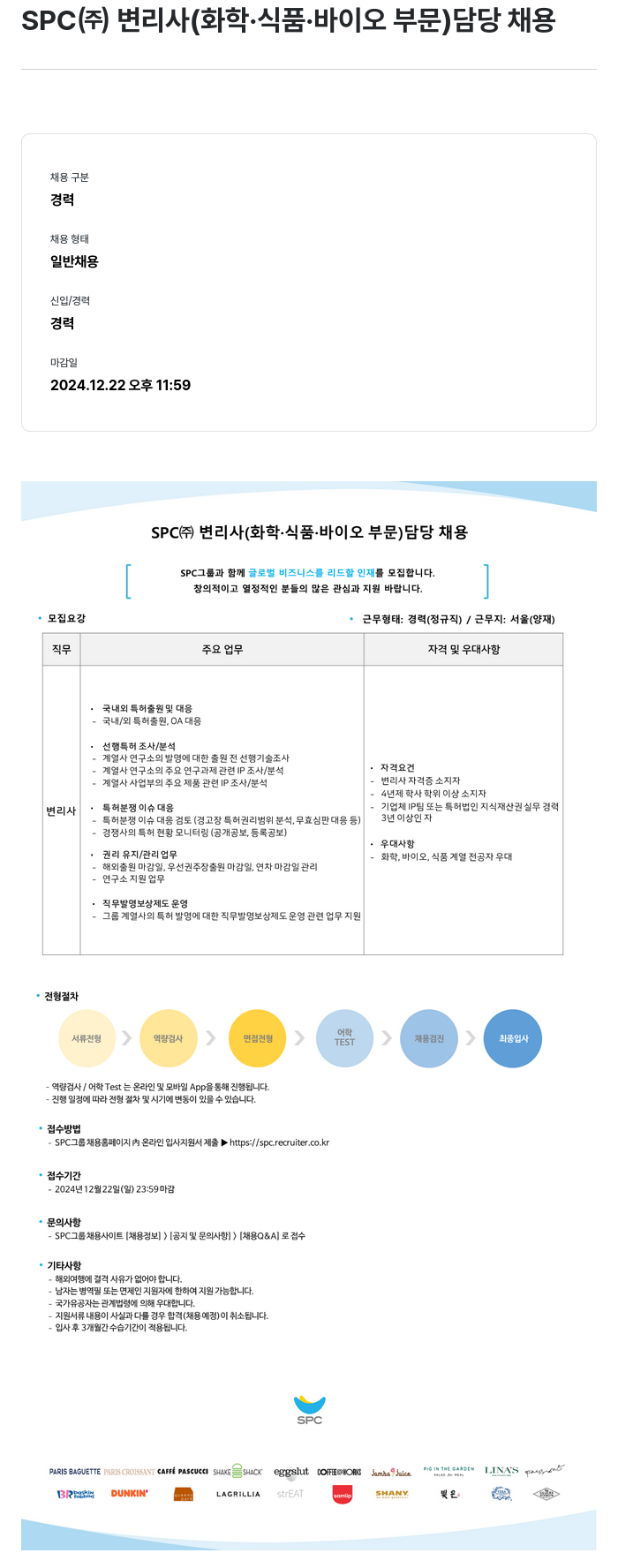 SPC삼립 변리사(화학·식품·바이오 부문) 담당 채용 채용공고