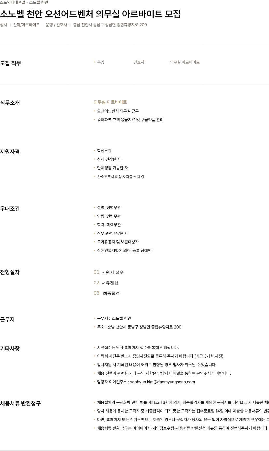 소노인터내셔널 소노벨 천안 오션 어드벤처 의무실 아르바이트 모집 채용공고