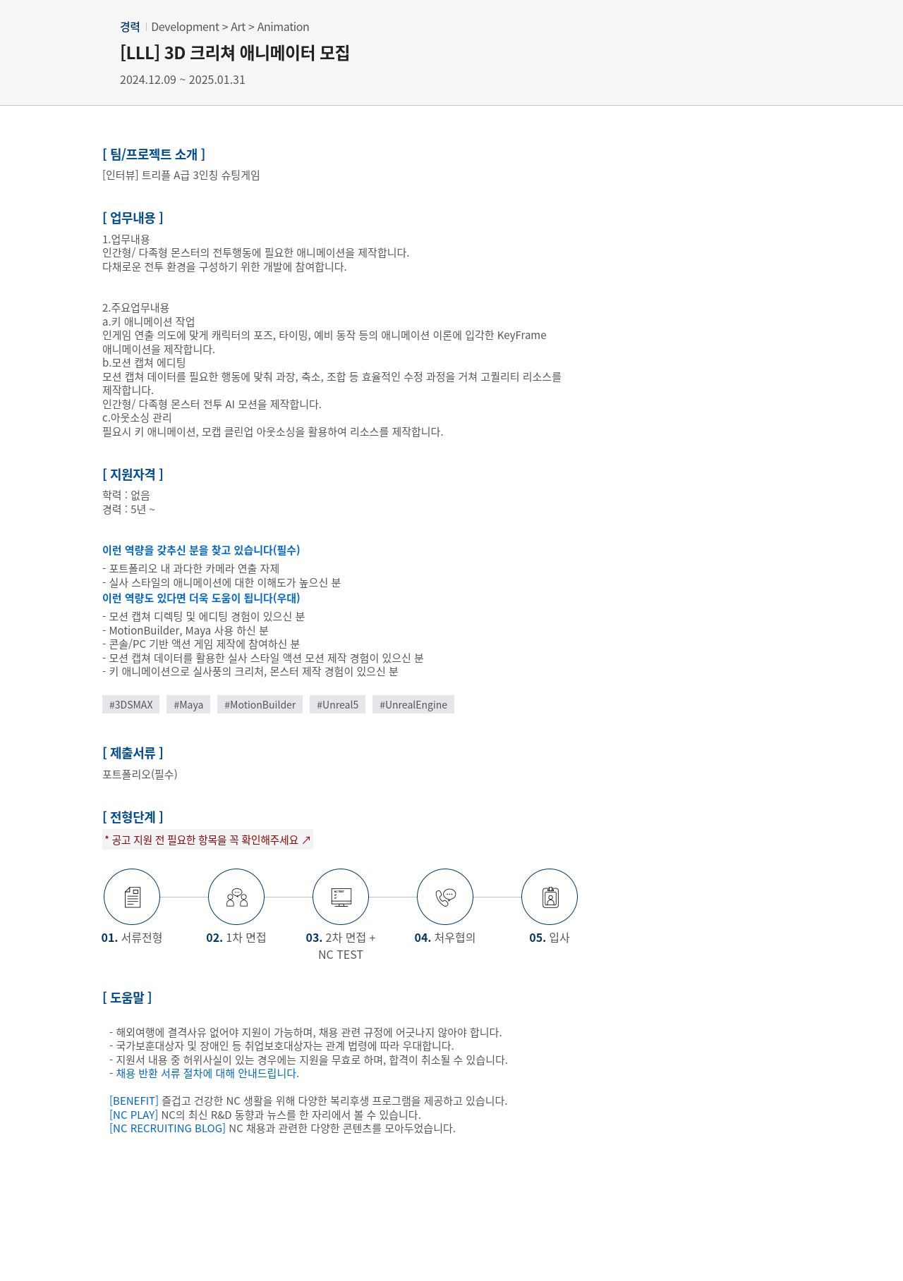 엔씨소프트 [LLL] 3D 크리쳐 애니메이터 모집 채용공고