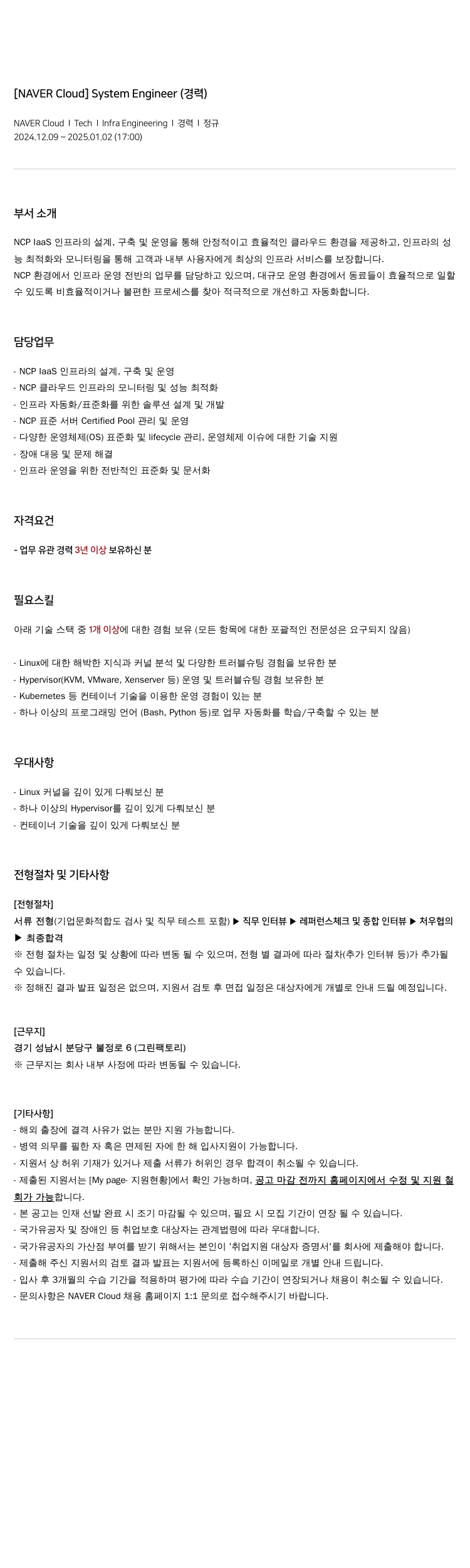 네이버클라우드 System Engineer (경력) 채용공고