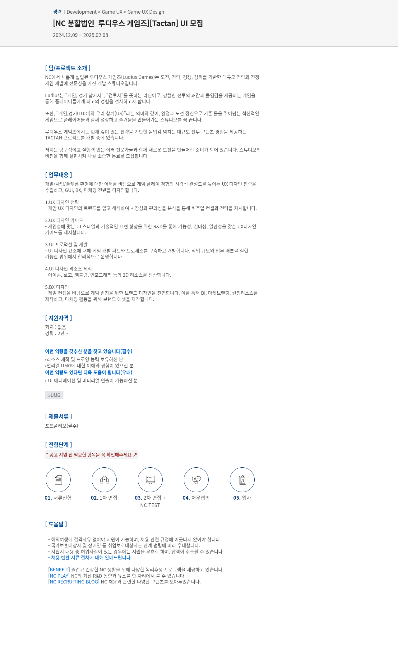 엔씨소프트 [NC 분할 법인 _ 루디우스 게임즈] [Tactan] UI 모집 채용공고
