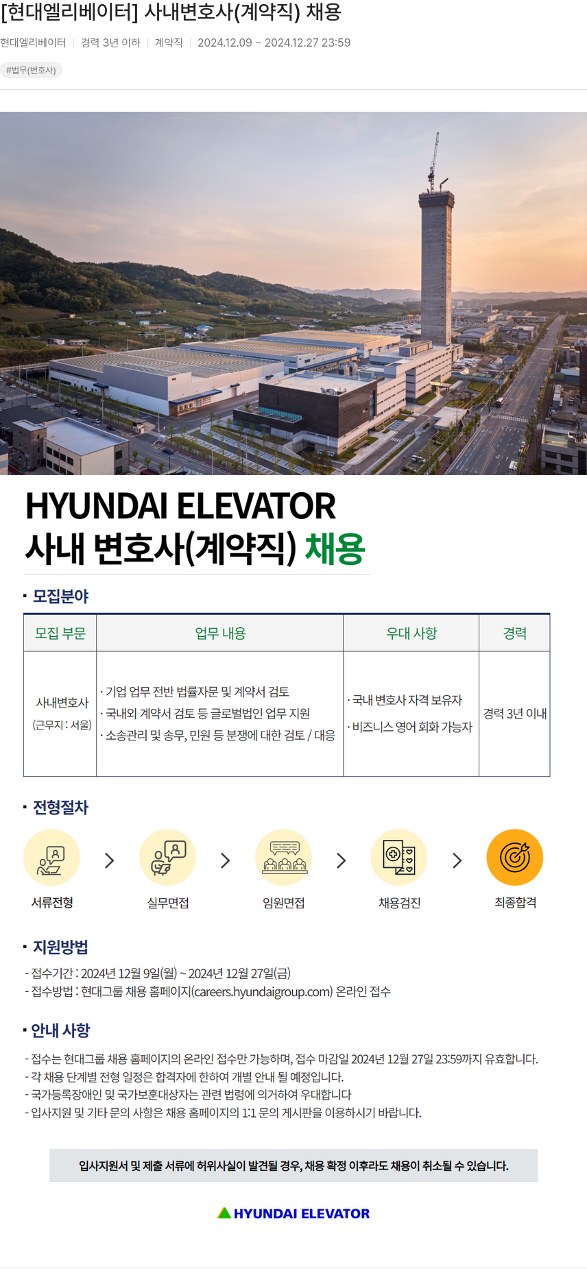 현대엘리베이터 사내 변호사 (계약직) 채용 채용공고