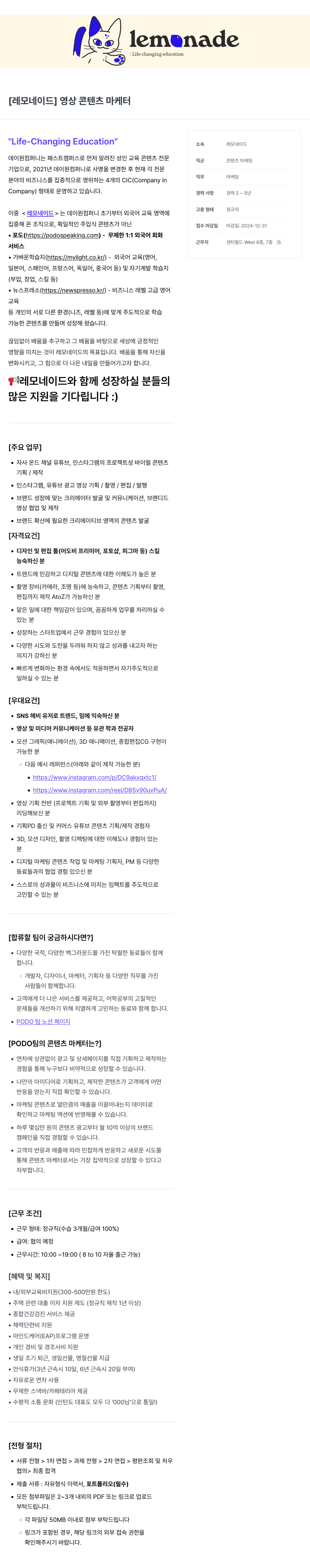 데이원컴퍼니 [레모네이드] 영상 콘텐츠 마케터 채용공고