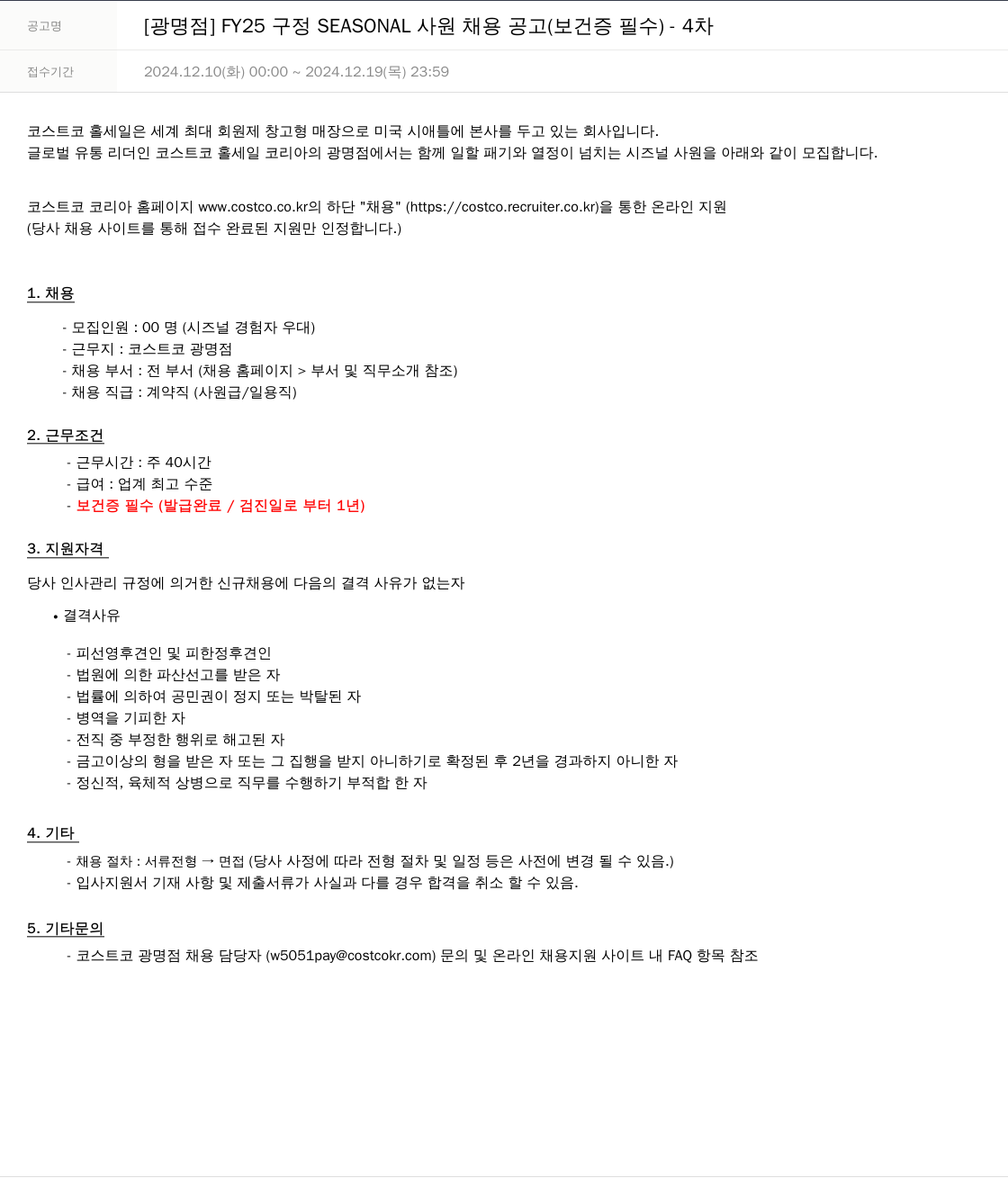 코스트코코리아 [광명점] FY25 구정 SEASONAL 사원 채용 공고 (보건증 필수) - 4차 채용공고