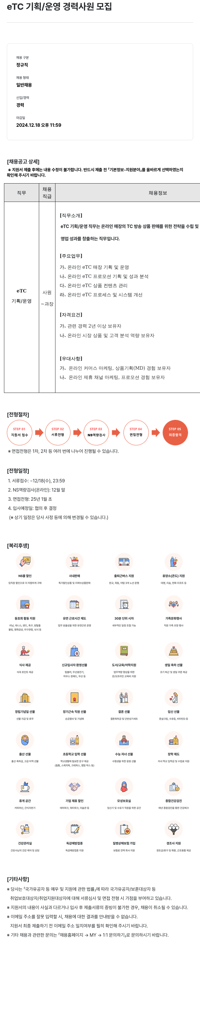 NS쇼핑 ETC 기획 / 운영 경력 사원 모집 채용공고