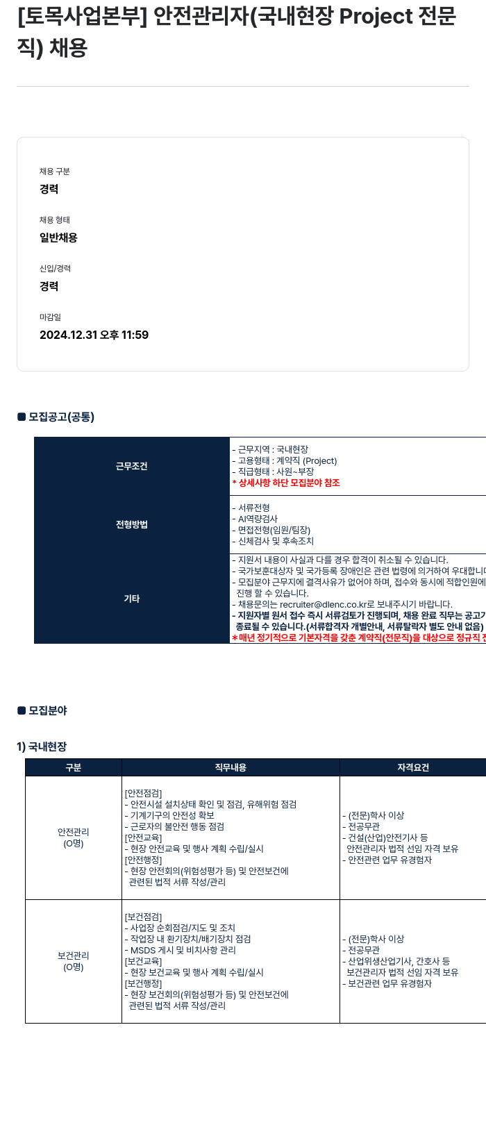 DL이앤씨 [토목 사업 본부] 안전 관리자 (국내 현장 Project 전문직) 채용 채용공고