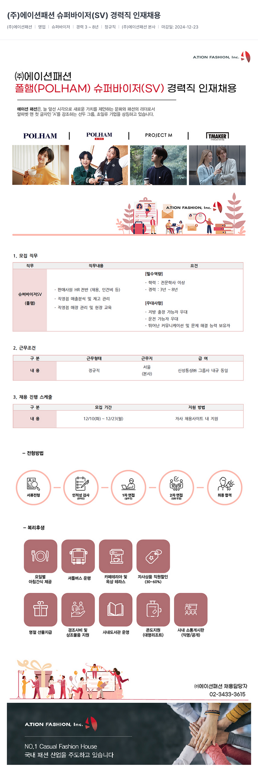 신성통상 (주)에이션 패션 슈퍼바이저(SV) 경력직 인재 채용 채용공고
