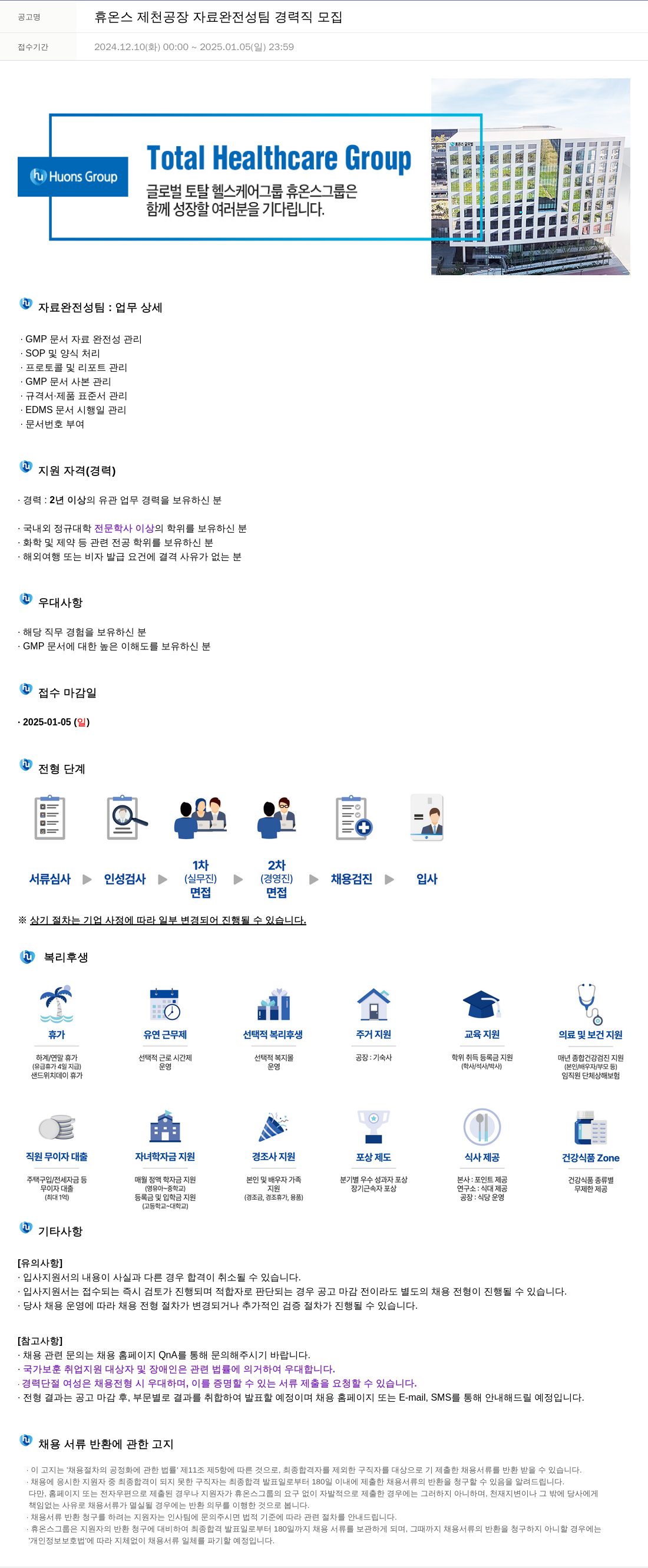 휴온스 휴온스 제천 공장 자료 완전성 팀 경력직 모집 채용공고