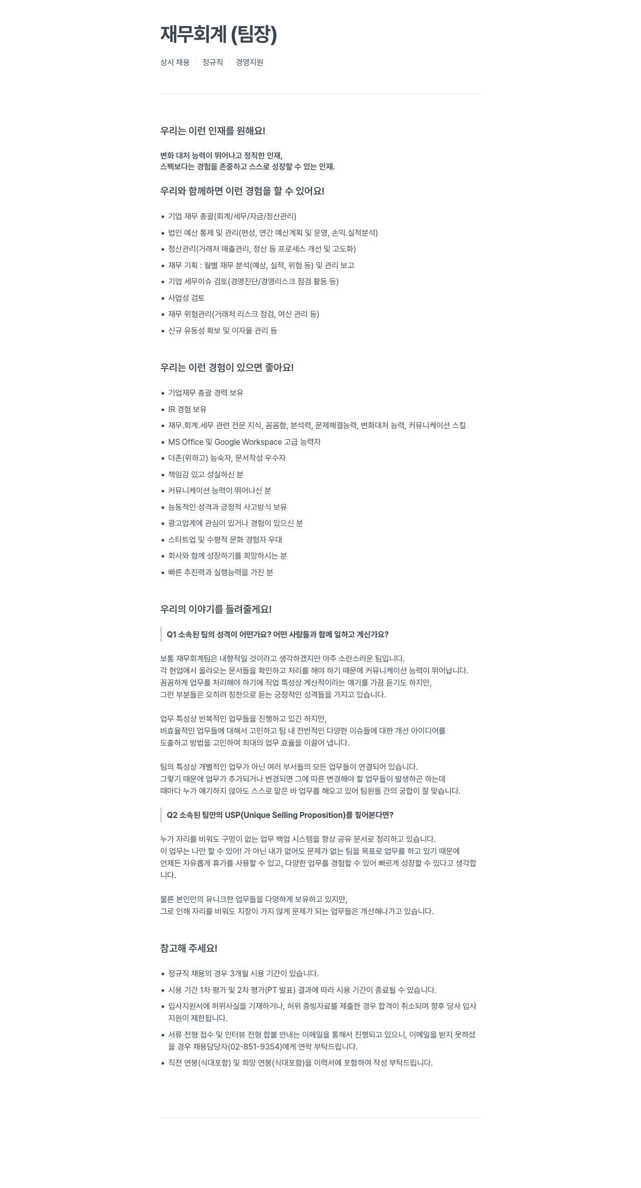 위더스애드 재무 회계 (팀장) 상시 채용 채용공고