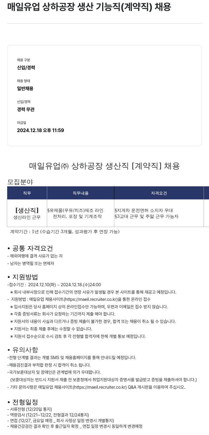 매일유업 상하 공장 생산 기능직 (계약직) 채용 채용공고