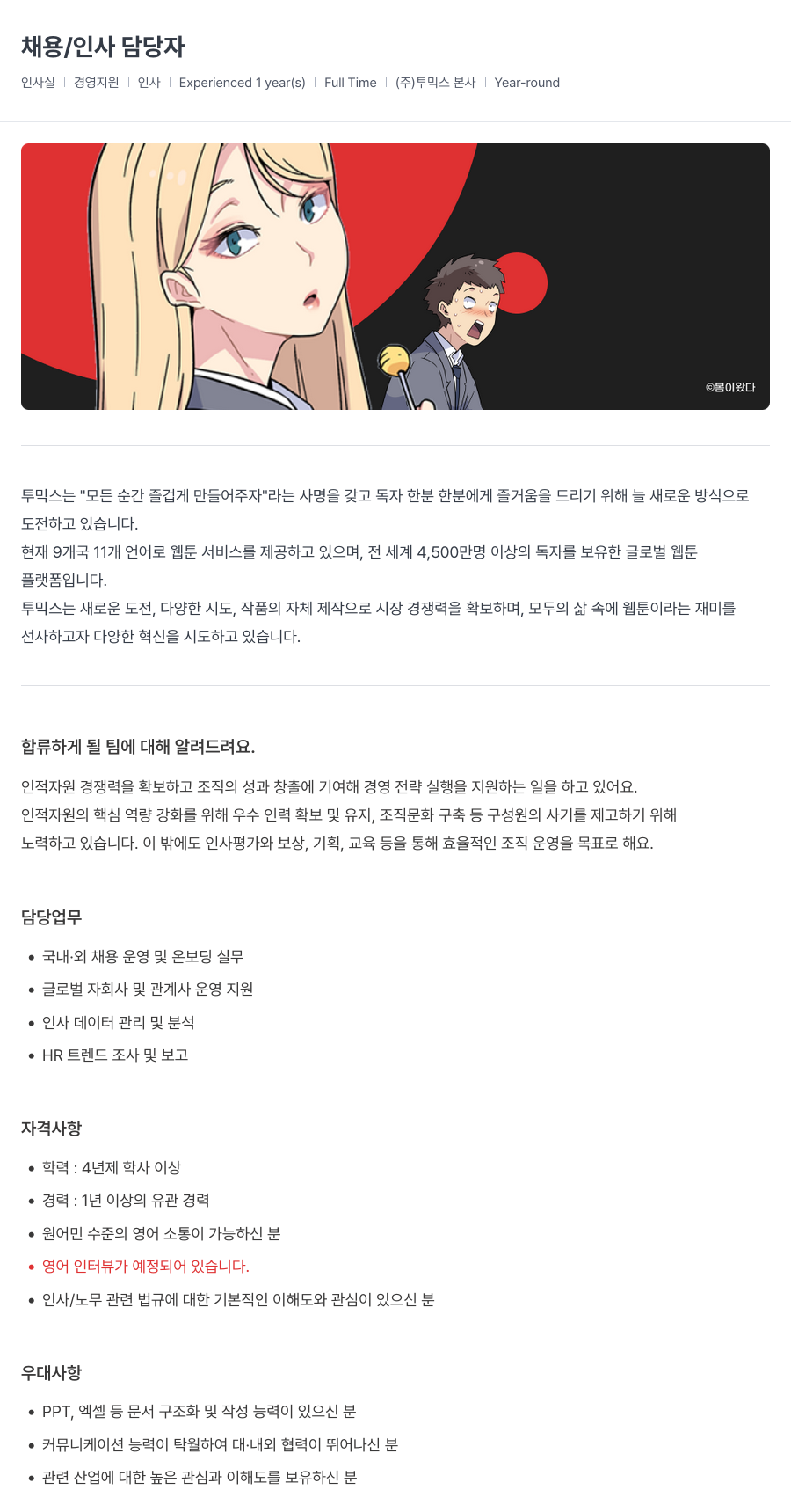 투믹스 채용 / 인사 담당자 채용공고