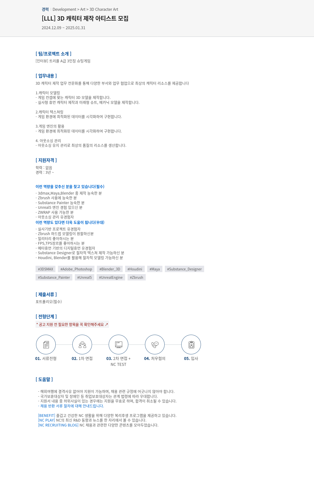 엔씨소프트 [LLL] 3D 캐릭터 제작 아티스트 모집 채용공고
