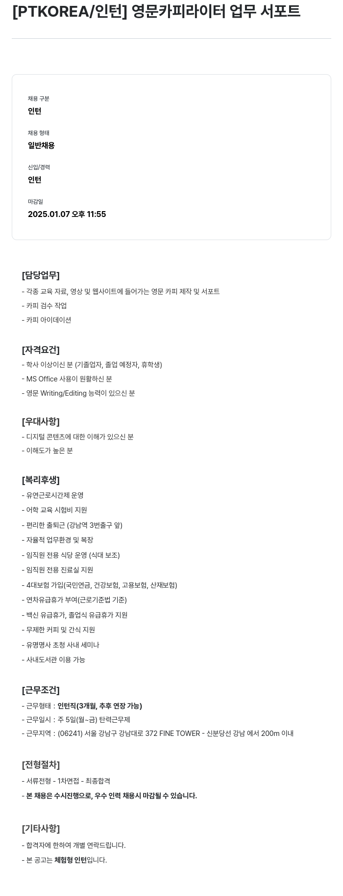 PTKOREA [PTKOREA / 인턴] 영문 카피라이터 업무 서포트 채용공고