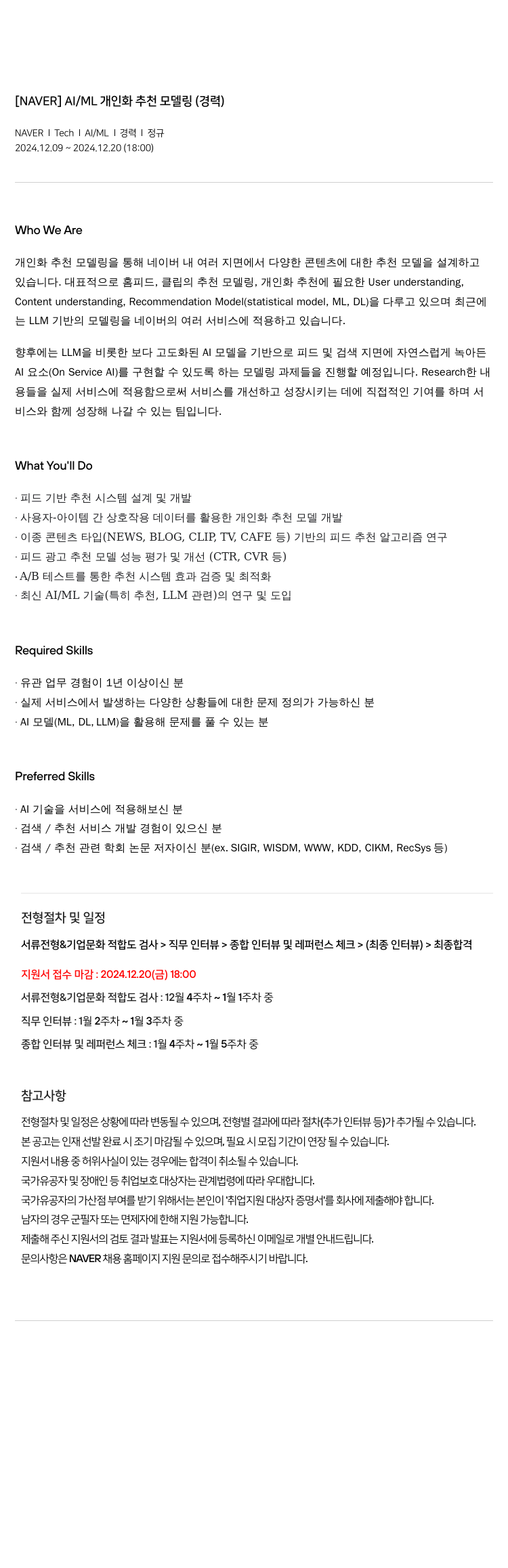 네이버 AI / ML 개인화 추천 모델링 (경력) 채용공고
