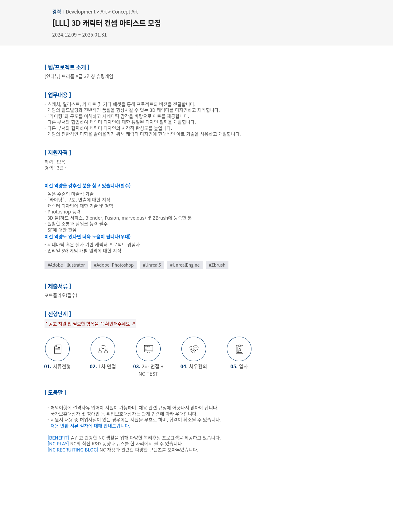 엔씨소프트 3D 캐릭터 컨셉 아티스트 모집 채용공고