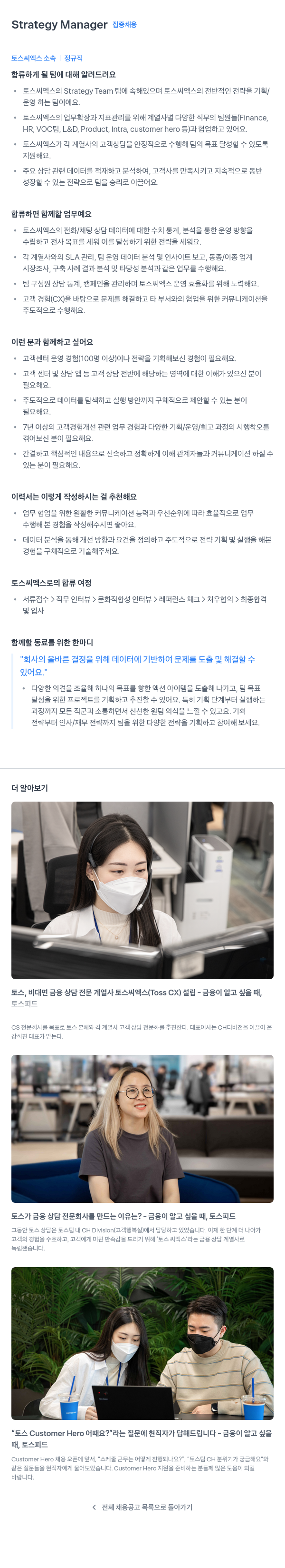 토스씨엑스 Strategy Manager 집중 채용 채용공고