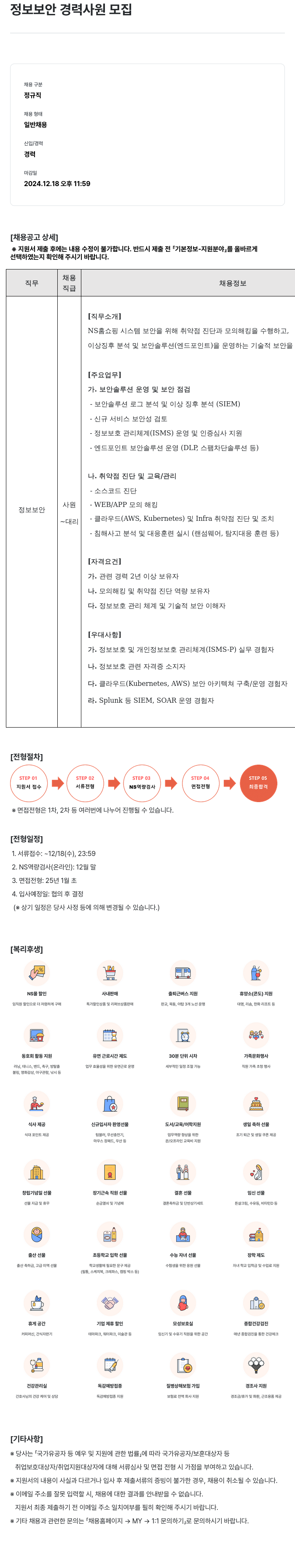 NS쇼핑 정보 보안 경력 사원 모집 채용공고