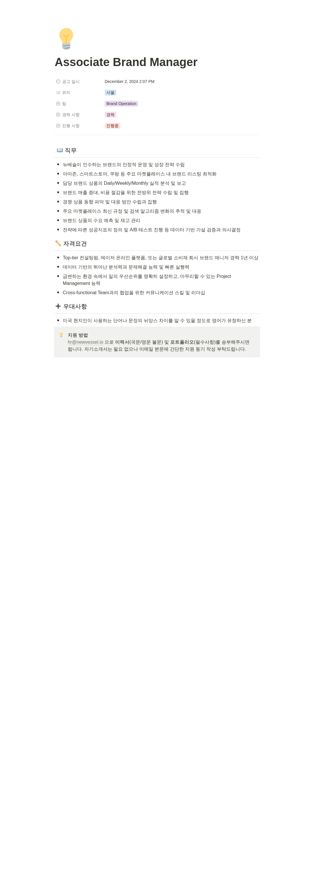 뉴베슬 Associate Brand Manager 채용 채용공고