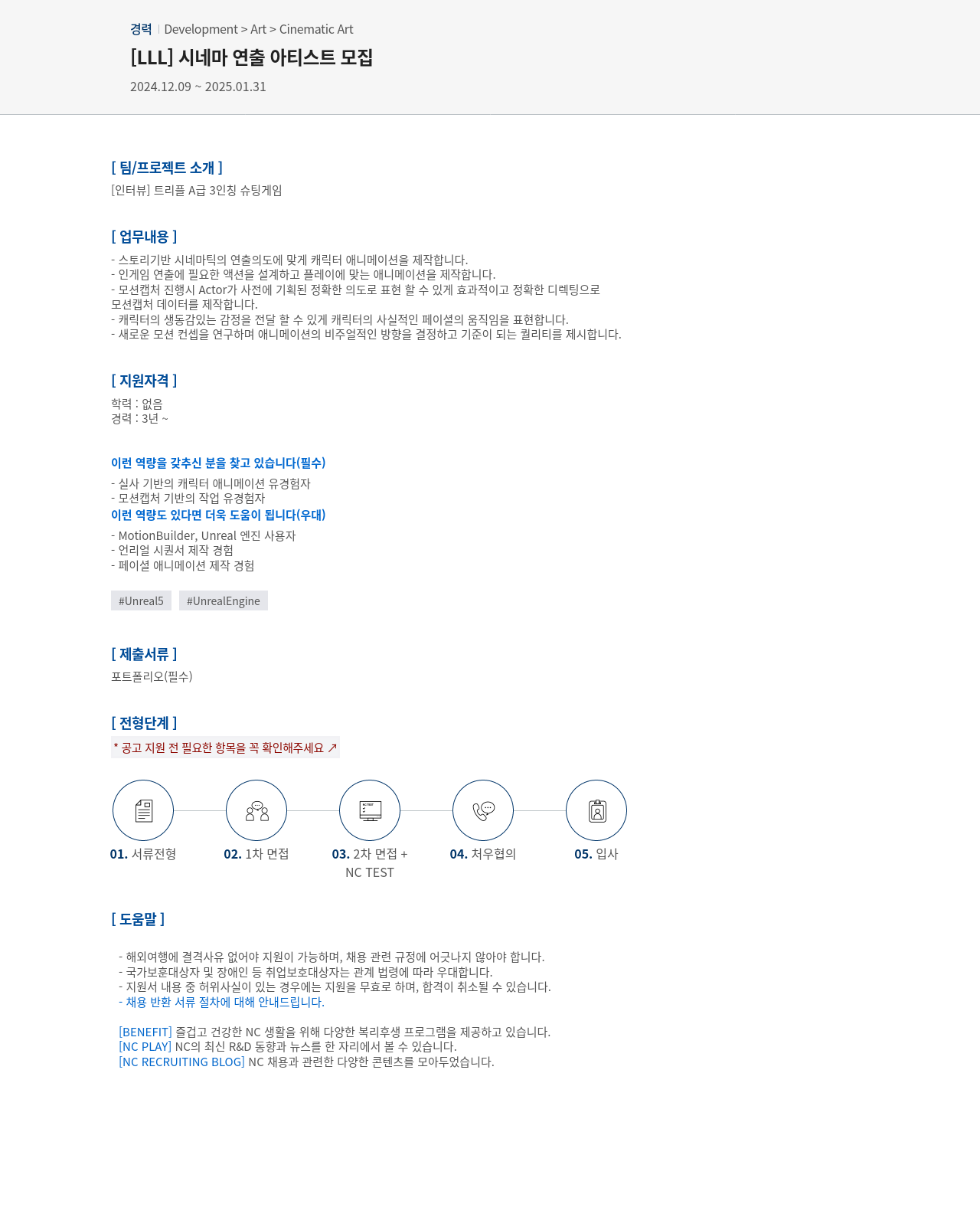 엔씨소프트 시네마 연출 아티스트 모집 채용공고