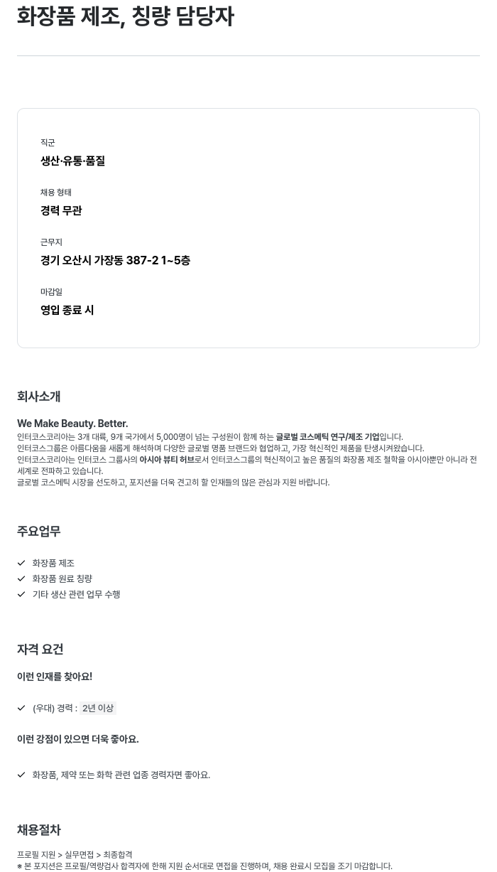 인터코스코리아 화장품 제조, 칭량 담당자 채용 채용공고