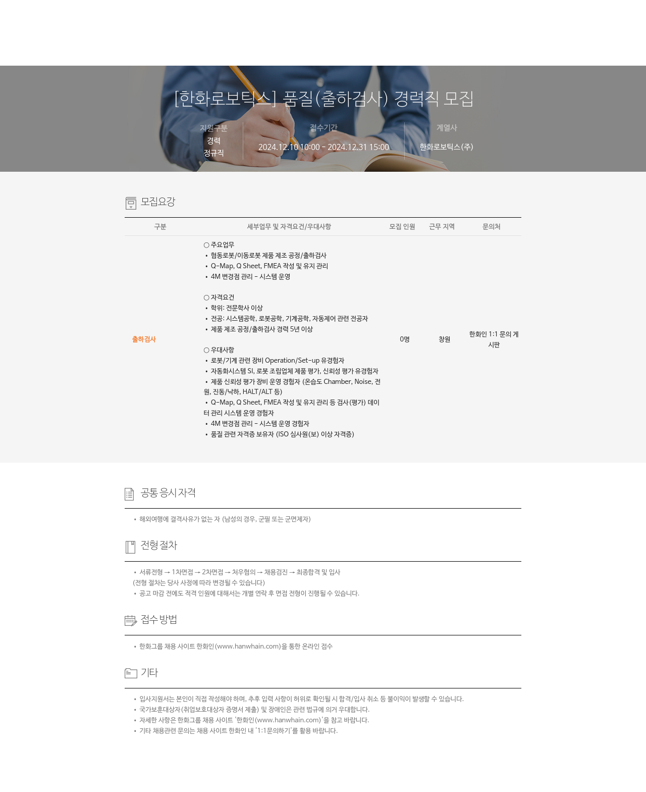 한화로보틱스 [한화 로보틱스] 품질(출하 검사) 경력직 모집 채용공고