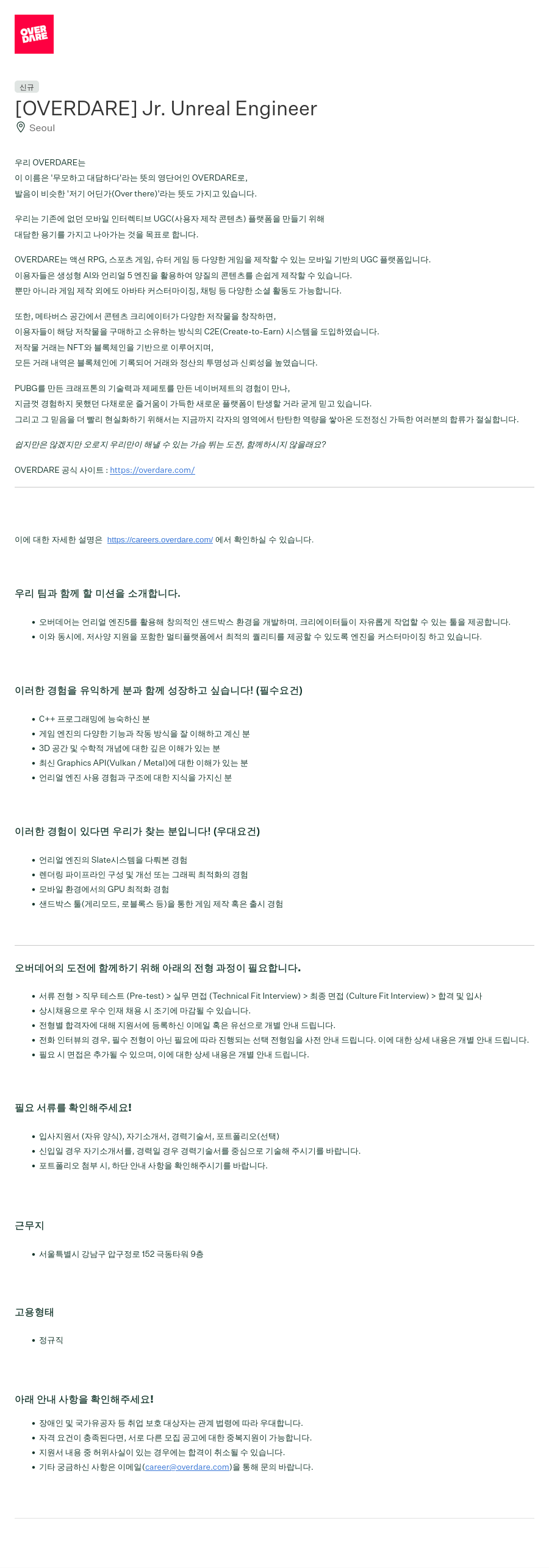 크래프톤 [OVERDARE] Jr. Unreal Engineer 채용공고
