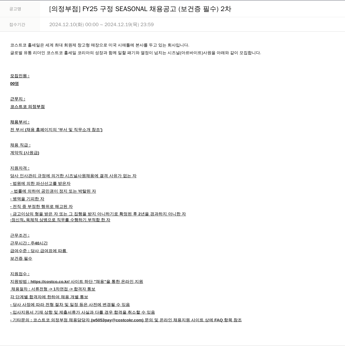 코스트코코리아 [의정부 점] FY25 구정 SEASONAL 채용 공고 (보건증 필수) 2차 채용공고