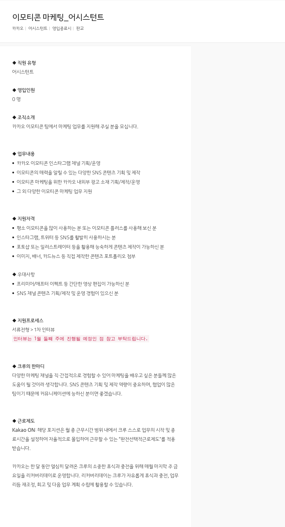 카카오 이모티콘 마케팅 _ 어시스턴트 채용공고