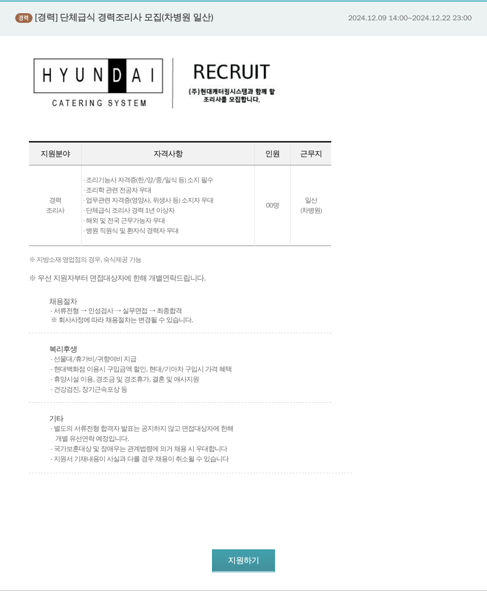 현대캐터링시스템 단체 급식 경력 조리사 모집 (차병원 일산) 채용공고