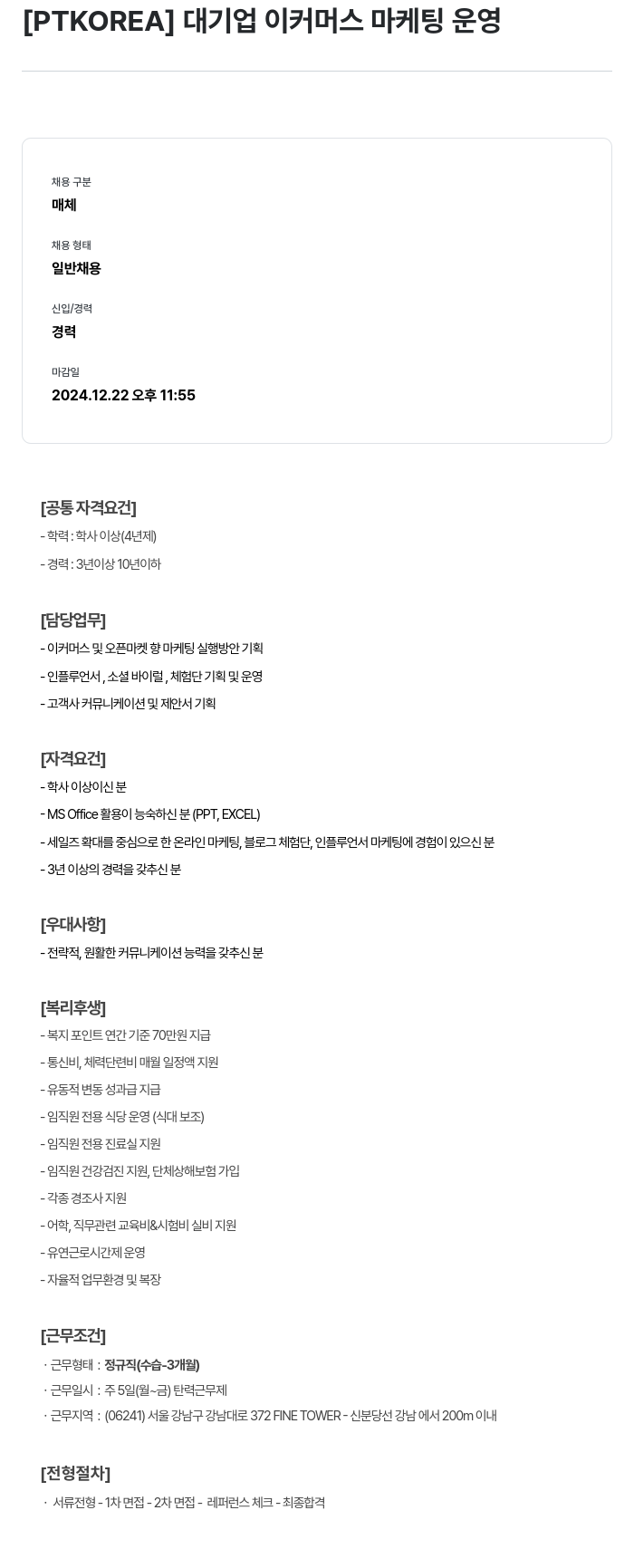 PTKOREA 대기업 이커머스 마케팅 운영 채용공고