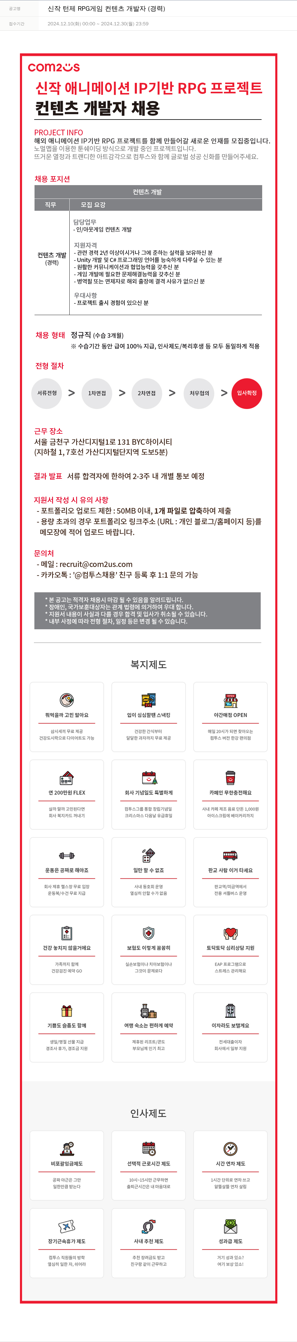 컴투스 신작 턴제 RPG 게임 컨텐츠 개발자 (경력) 채용공고
