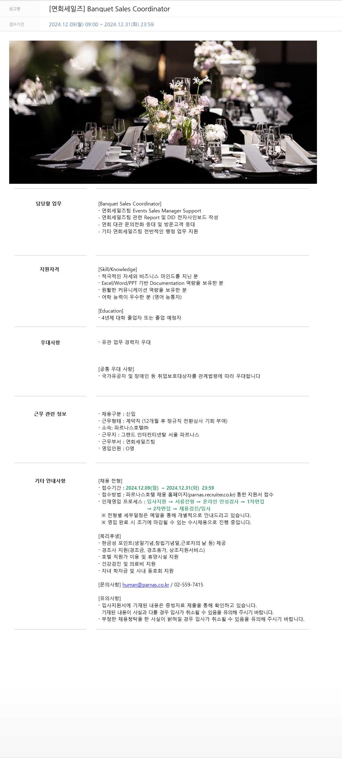 파르나스호텔 [연회 세일즈] Banquet Sales Coordinator 채용공고