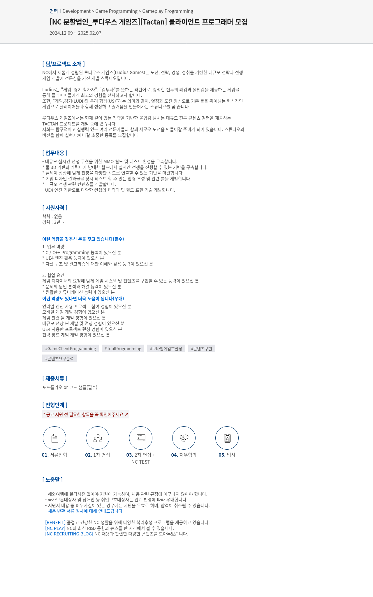 엔씨소프트 [Tactan] 클라이언트 프로그래머 모집 채용공고